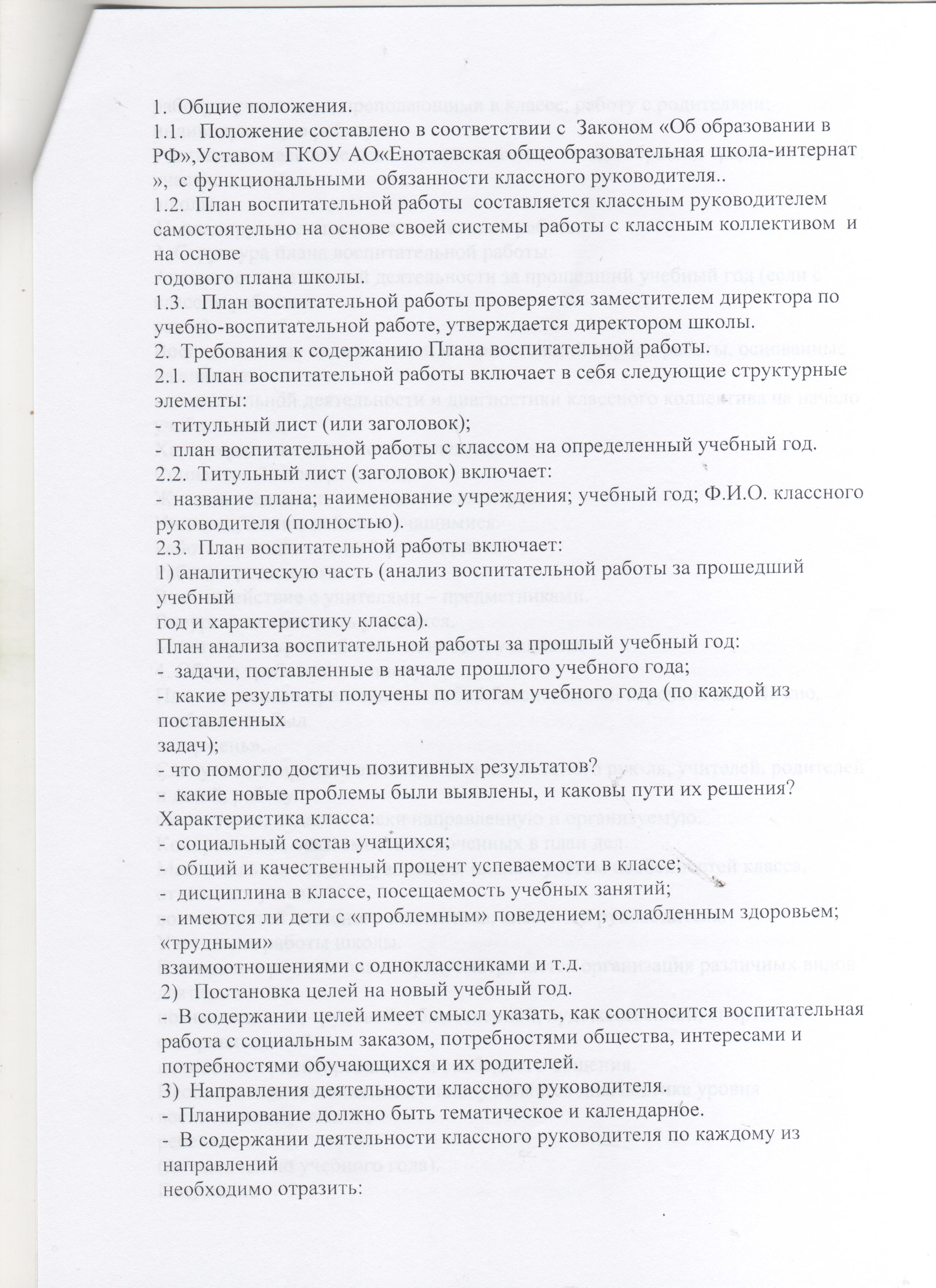 Положение о плане воспитательной работы классного руководителя. | ГКОУ АО  «ЕОШИ»